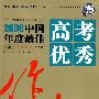2009中国年度最佳高考优秀作文特辑