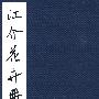 江介花卉册
