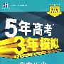 5年高考3年模拟：高中历史（必修1）（人教版）（含答案全解全析）