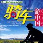 骑车游中国-悠生活·旅游大玩家