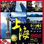 上海及周边旅游完全指南－悠生活·旅游大玩家