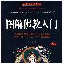 图解佛教入门