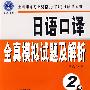 日语口译全真模拟试题及解析（2级）（附盘)