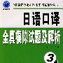 日语口译全真模拟试题及解析（3级）（附盘）