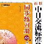 新版中日交流标准日本语同步练习册  初级