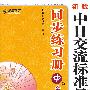 新版中日交流标准日本语同步练习册 中级
