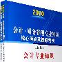 2010会计·财务管理专业知识核心考点及模拟考卷(上下册）