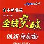 高中新课标 全线突破 创新导&练： 英语必修5（配人民教育出版社实验教科书）（赠单元检测卷）