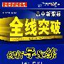 高中新课标 全线突破 创新导&练： 语文必修5（配人民教育出版社实验教科书）（赠阶段检测卷）（学生用书）