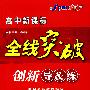 高中新课标 全线突破 创新导&练： 英语必修5（配北京师范大学出版社实验教科书）（赠单元检测卷）