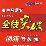 高中新课标 全线突破 创新导&练： 政治必修4（配人民教育出版社实验教科书）（赠阶段检测卷）