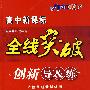 高中新课标 全线突破 创新导&练： 政治必修3（配人民教育出版社实验教科书）（赠阶段检测卷）