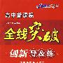 高中新课标 全线突破 创新导&练： 数学必修3（配人民教育出版社A版实验教科书）（赠阶段检测卷）