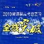 2010新课标高考总复习全线突破：历史（配岳麓版实验教科书）（配阶段水平测试卷）