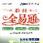 教材全易通：初中物理·九年级上（配人教版）（赠教材习题答案）