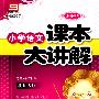 小学语文课本大讲解：2年级语文（上）——北师大版