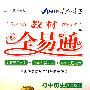 教材全易通：初中历史·八年级上（配人教版）（赠教材习题答案）