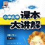 小学数学课本大讲解：4年级数学（上）——人教版