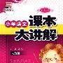 小学语文课本大讲解：6年级语文（上）——人教版