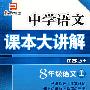 中学语文课本大讲解：8年级语文（上）——江苏版