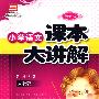 小学语文课本大讲解：1年级语文（上）——人教版