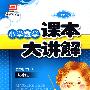 小学数学课本大讲解：5年级数学（上）－人教版