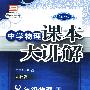 中学物理课本大讲解：8年级物理（上）——人教版