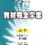 数学：七年级 上（配人课版）/王后雄学案教材完全学案