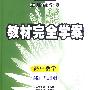 高中数学：必修1（配人课A版）/王后雄学案教材完全学案