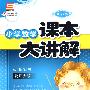 小学数学课本大讲解：5年级数学（上）——北师大版