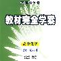 高中化学：必修1（配人课版）/王后雄学案教材完全学案