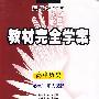 高中历史 必修3（配人课版）/王后雄学案教材完全学案