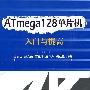 ATmega128单片机入门与提高（附光盘）