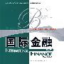 国际金融（第3版）（工商管理经典教材·国际化管理系列；教育部高校工商管理类教指委双语教学推荐教材）