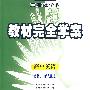 高中英语 必修1（配人课版）/王后雄学案教材完全学案