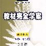 高中语文 必修5（配人课版）/王后雄学案教材完全学案