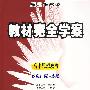 高中思想政治：必修3（配人课版）/王后雄学案教材完全学案