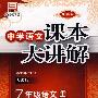 中学语文课本大讲解：7年级语文（上）——人教版