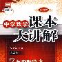 中学数学课本大讲解：7年级数学（上）——人教版