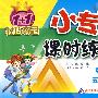 五年级数学 上（配小学课标版 北师大版）/1+1轻巧夺冠 小专家课时练练通