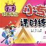 二年级语文 上（配小学课标版 北师大）/1+1轻巧夺冠 小专家课时练练通