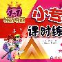 六年级语文 上（配小学课标版 北师大）/1+1轻巧夺冠 小专家课时练练通