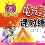 二年级语文 上（配小学课标版 人教）/1+1轻巧夺冠 小专家课时练练通