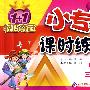 三年级语文 上（配小学课标版 人教）/1+1轻巧夺冠 小专家课时练练通