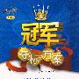 冠军夺标方案:五年级数学上(北师大版)