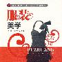 服装美学(刘雪)