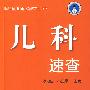 临床速查速记掌中宝系列--儿科速查