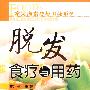 常见病食疗与用药系列--脱发食疗与用药