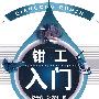 钳工入门
