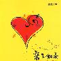 亲子如是:对孩子轻轻说“是的”